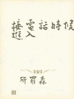 接电话时候故意进入