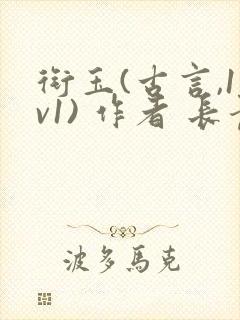 衔玉(古言,1v1) 作者 长青长白