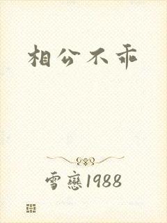 相公不乖
