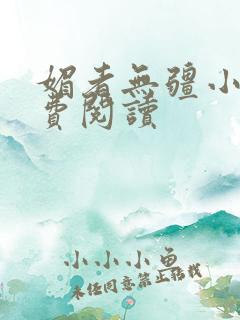 媚者无疆小说免费阅读