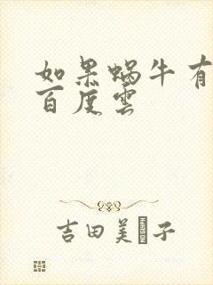 如果蜗牛有爱情百度云