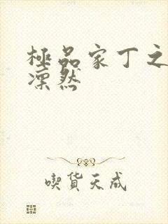 极品家丁之绿意凛然