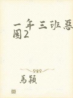 一年三班恶男军团2