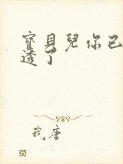 宝贝儿你已经湿透了