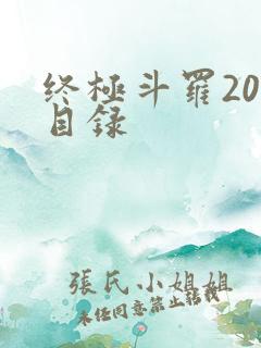 终极斗罗20册目录