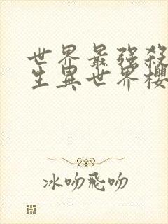 世界最强杀手转生异世界樱花动漫