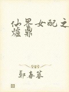 仙界女配之绝色炉鼎