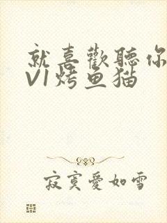 就喜欢听你叫1V1烤鱼猫