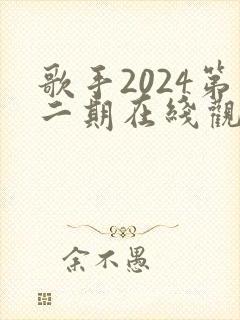 歌手2024第二期在线观看完整版免费