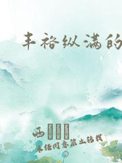 丰裕纵满的保姆