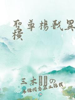 圣尊杨戬异界纵横