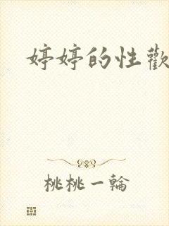 婷婷的性欢日记