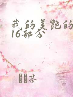 我的美艳的岳第16部分