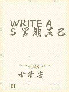 WRITE AS 男朋友巴掌