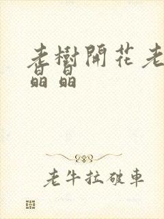 老树开花老吴和晶晶