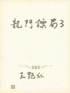 龙门镖局3