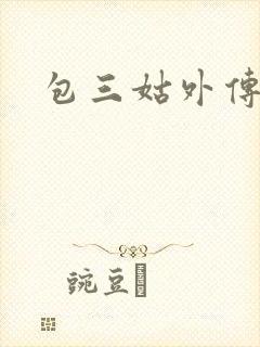 包三姑外传