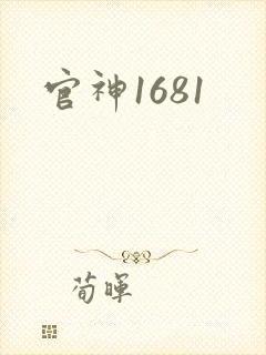 官神1681