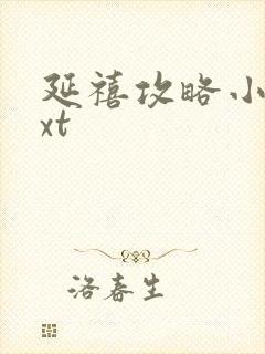 延禧攻略小说txt