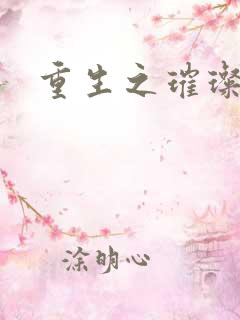 重生之璀璨星辰