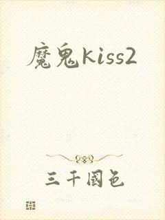 魔鬼kiss2
