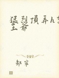 猛烈顶弄h禁欲王爷