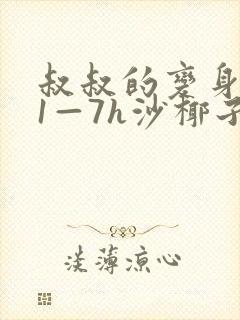 叔叔的变身药水1—7h沙椰子