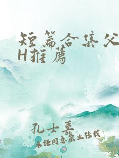 短篇合集父女高H推荐