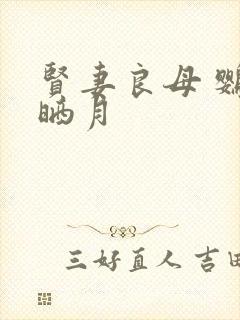 贤妻良母 鹦鹉晒月