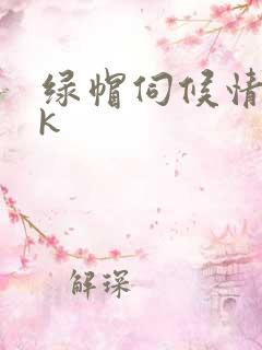 绿帽伺候情夫vk