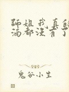 师姐 我真的一滴都没有了