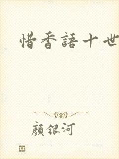 惜香语十世