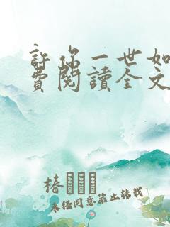 许你一世如初免费阅读全文