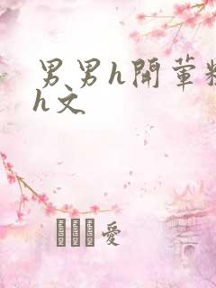 男男h开荤粗肉h文