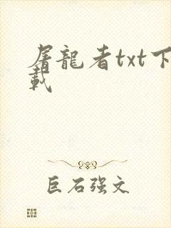 屠龙者txt下载