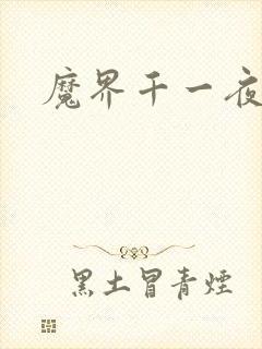 魔界千一夜