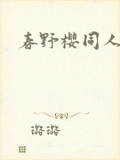 春野樱同人小说