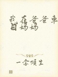 我在爸爸车后坐日妈妈