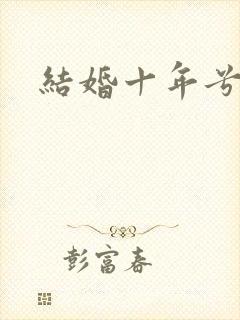 结婚十年兮乐