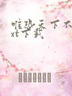 唯恐天下不乱txt下载