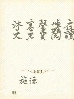 沐寒声傅夜七全文免费阅读