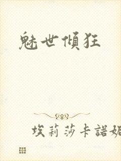 魅世倾狂