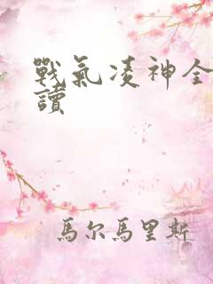 战气凌神全文阅读