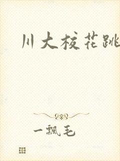 川大校花跳蛋门