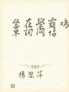 坐在学霸鸡上背单词网站