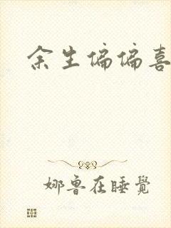 余生偏偏喜欢你