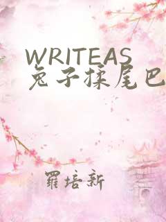 WRITEAS兔子揉尾巴