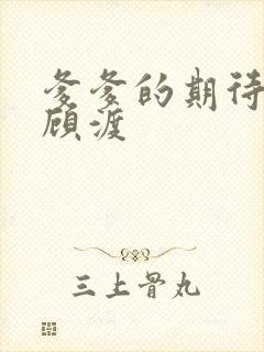 爹爹的期待小说顾渡