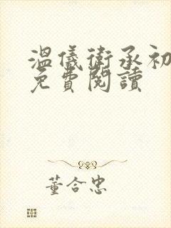 温仪卫承初小说免费阅读