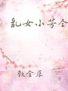 乱女小芳全集